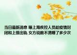 當(dāng)日最新消息 曝上海疾控人員趁疫情封閉和上級(jí)出軌 女方說(shuō)數(shù)不清睡了多少次