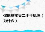你愿意接受二手手機嗎（為什么）