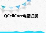 QCellCore電話歸屬