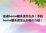 安卓home鍵失靈怎么辦（手機(jī)home鍵失靈怎么辦簡(jiǎn)介介紹）