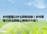 鄉(xiāng)村愛情11什么時候出的（鄉(xiāng)村愛情11什么時候上映簡介介紹）