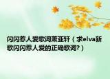 閃閃惹人愛歌詞蕭亞軒（求elva新歌閃閃惹人愛的正確歌詞?）