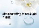 對龜雖壽的賞析（龜雖壽賞析簡介介紹）