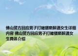 佛山警方回應(yīng)男子打賭猥褻醉酒女生詳細(xì)內(nèi)容 佛山警方回應(yīng)男子打賭猥褻醉酒女生具體介紹