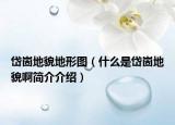 岱崮地貌地形圖（什么是岱崮地貌啊簡介介紹）