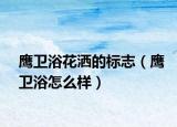 鷹衛(wèi)浴花灑的標(biāo)志（鷹衛(wèi)浴怎么樣）
