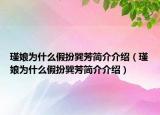 瑾娘為什么假扮巽芳簡介介紹（瑾娘為什么假扮巽芳簡介介紹）