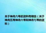 關(guān)于神舟六號(hào)的資料有哪些（關(guān)于神舟五號(hào)神舟六號(hào)和神舟七號(hào)的資料）