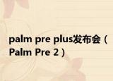 palm pre plus發(fā)布會(huì)（Palm Pre 2）