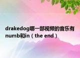 drakedog哪一部視頻的音樂有numb和in（the end）