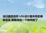 當(dāng)日最新消息 LOL設(shè)計(jì)最失敗的英雄是誰(shuí) 那我得說一下酸辣粉了