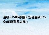 星銳5750G參數(shù)（宏碁星銳5750g的配置怎么樣）