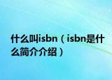 什么叫isbn（isbn是什么簡(jiǎn)介介紹）