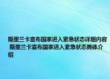 斯里蘭卡宣布國(guó)家進(jìn)入緊急狀態(tài)詳細(xì)內(nèi)容 斯里蘭卡宣布國(guó)家進(jìn)入緊急狀態(tài)具體介紹