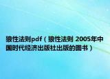 狼性法則pdf（狼性法則 2005年中國時代經(jīng)濟出版社出版的圖書）