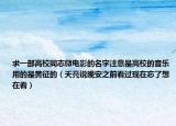 求一部高校同志微電影的名字注意是高校的音樂(lè)用的是黃征的（天亮說(shuō)晚安之前看過(guò)現(xiàn)在忘了想在看）