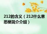 212的含義（212什么意思梗簡介介紹）