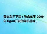 致命車手下載（致命車手 2009年Tigon開發(fā)的單機游戲）