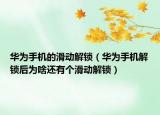 華為手機的滑動解鎖（華為手機解鎖后為啥還有個滑動解鎖）