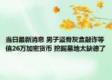 當日最新消息 男子盜骨灰盒敲詐等值26萬加密貨幣 挖掘墓地太缺德了