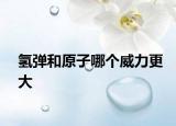 氫彈和原子哪個威力更大