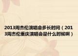 2013周杰倫演唱會多長時間（2013周杰倫重慶演唱會是什么時候?。? /></span></a>
                        <h2><a href=