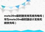 mate20rs保時捷支持無線充電嗎（華為mate20rs保時捷設(shè)計支持無線快充嗎）