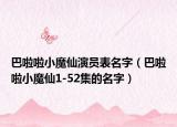 巴啦啦小魔仙演員表名字（巴啦啦小魔仙1-52集的名字）