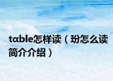 tαble怎樣讀（玢怎么讀簡介介紹）