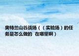 奧特蘭山谷戰(zhàn)場(chǎng)（（實(shí)驗(yàn)場(chǎng)）的任務(wù)是怎么做的  在哪里?。? /></span></a>
                        <h2><a href=