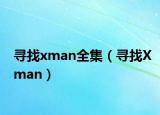 尋找xman全集（尋找Xman）