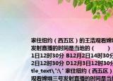 家住紐約（西五區(qū)）的王浩觀看嫦娥三號(hào)發(fā)射直播的時(shí)間是當(dāng)?shù)氐模ā　。ˋ12月1日12時(shí)30分 B12月2日14時(shí)30分 C12月2日12時(shí)30分 D12月3日12時(shí)30分