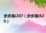 步步高i267（步步高i629）