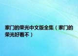 家門的榮光中文版全集（家門的榮光好看不）