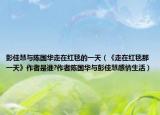 彭佳慧與陳國(guó)華走在紅毯的一天（《走在紅毯那一天》作者是誰(shuí)?作者陳國(guó)華與彭佳慧感情生活）
