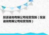 投資咨詢(xún)有限公司經(jīng)營(yíng)范圍（投資咨詢(xún)有限公司經(jīng)營(yíng)范圍）