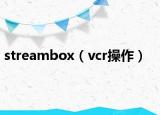 streambox（vcr操作）