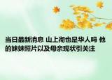 當(dāng)日最新消息 山上徹也是華人嗎 他的妹妹照片以及母親現(xiàn)狀引關(guān)注