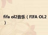 fifa ol2音樂（FIFA OL2）