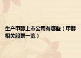 生產(chǎn)甲醇上市公司有哪些（甲醇相關(guān)股票一覽）