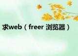 求web（freer 瀏覽器）