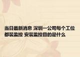 當(dāng)日最新消息 深圳一公司每個(gè)工位都裝監(jiān)控 安裝監(jiān)控目的是什么