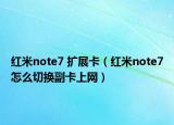 紅米note7 擴展卡（紅米note7怎么切換副卡上網(wǎng)）