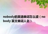 nobody的英語單詞怎么讀（nobody 英文單詞人名）