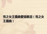 雪之女王插曲愛情眼淚（雪之女王插曲）