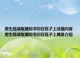 男生將錄取通知書印在毯子上詳細(xì)內(nèi)容 男生將錄取通知書印在毯子上具體介紹