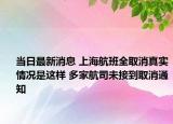 當(dāng)日最新消息 上海航班全取消真實(shí)情況是這樣 多家航司未接到取消通知