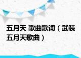 五月天 歌曲歌詞（武裝 五月天歌曲）