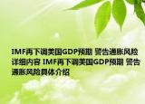 IMF再下調(diào)美國(guó)GDP預(yù)期 警告通脹風(fēng)險(xiǎn)詳細(xì)內(nèi)容 IMF再下調(diào)美國(guó)GDP預(yù)期 警告通脹風(fēng)險(xiǎn)具體介紹