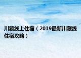 川藏線上住宿（2019最新川藏線住宿攻略）